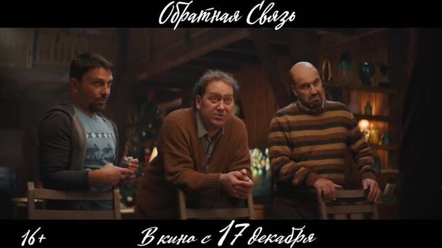 Обратная связь (2020) трейлер русский язык HD / Громкая связь 2 - Квартет И /