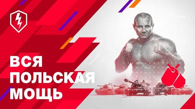 WoT Blitz х Мариуш Пудзяновский. Польская ветка танков