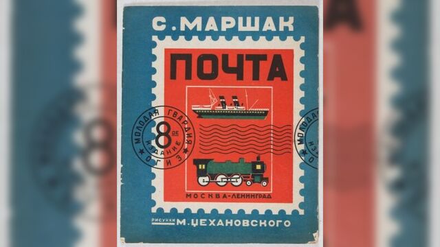 Почта (1964) С.Я.Маршак