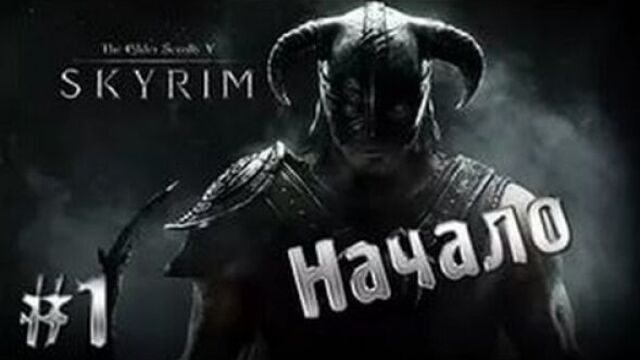 Прохождение Skyrim #1 - Начало пути.