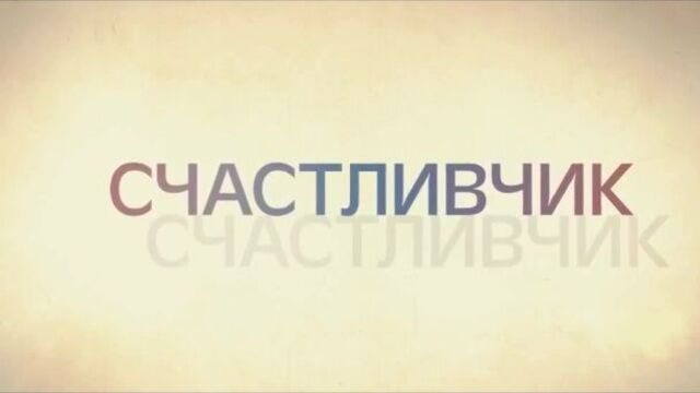 Фильм "Счастливчик". Русский трейлер 2012