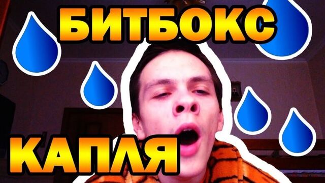 БИТБОКС УРОКИ - КАПЕЛЬКА БЕЗ РУК