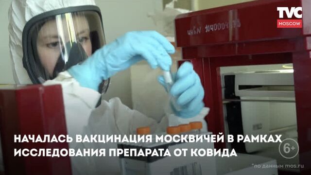 Вакцинация москвичей