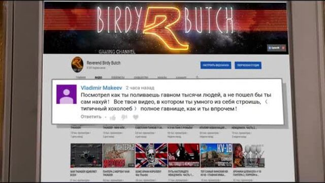 Бёрди Бутч читает комменты!