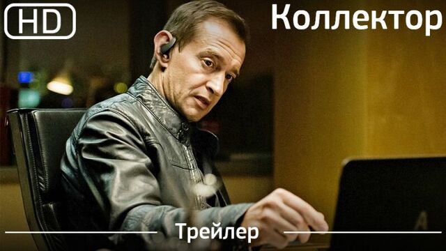 Коллектор (2016). Трейлер [1080p]