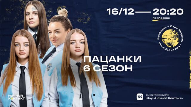 "Пацанки" в гостях шоу "Ночной Контакт"
