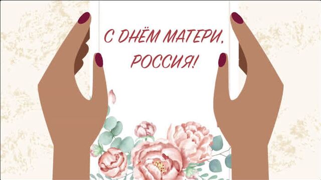 С Днем матери, Россия!