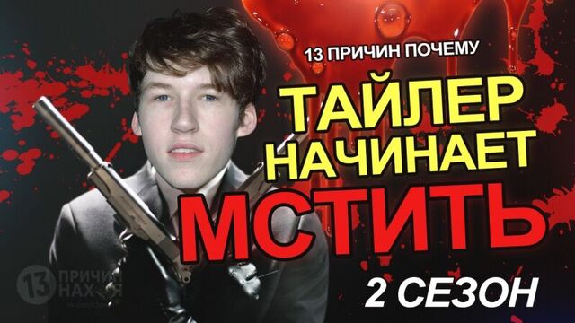 Месть Тайлера / 13 причин почему (2 сезон) - типа тизер-трейлер