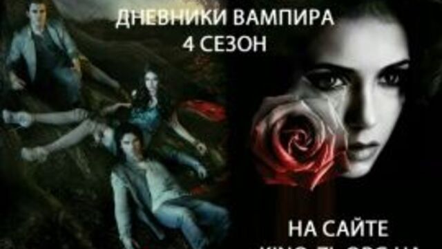 Дневники вампира 4 сезон (8 серия) Кубик в Кубе