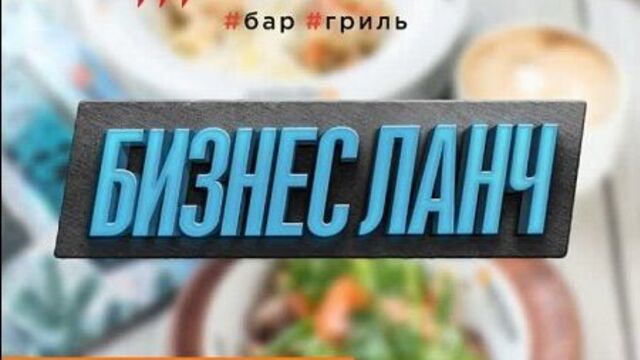 Бизнес ланч Шашлыкоff - это разнообразное меню и приятные цены