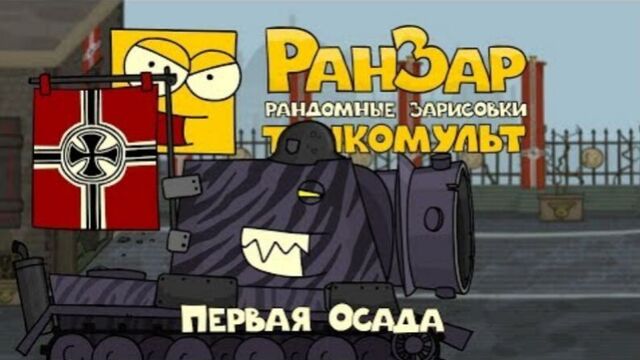Танкомульт- Первая Осада. Рандомные Зарисовки