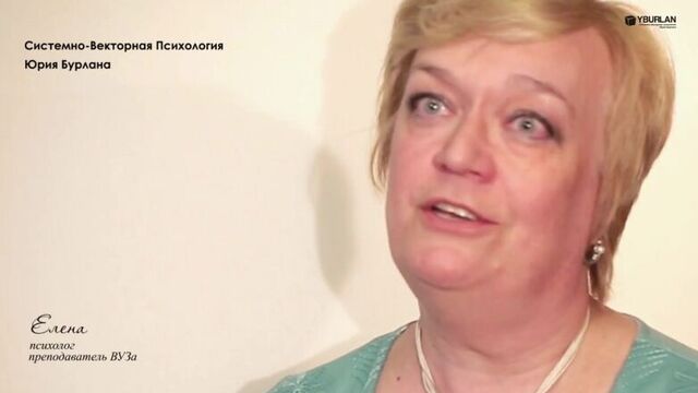 Елена. Системно-векторная психология Юрия Бурлана