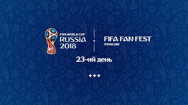 23 день | FIFA FAN FEST MOSCOW | Вадим Самойлов | Zdob si Zdub | Soprano Турецкого | Джанго I Хорватия — Англия
