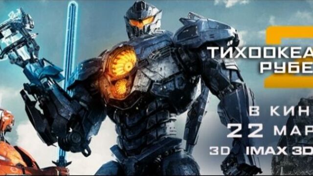 трейлер «Тихоокеанский Рубеж 2» в кино с 22 марта