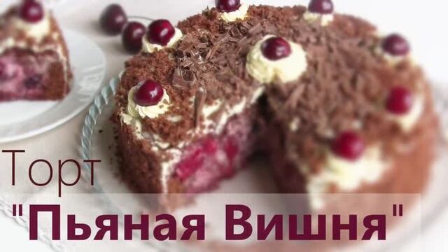Торт Пьяная вишня Простой рецепт от VIKKAvideo. (Ингредиенты в описании видео)