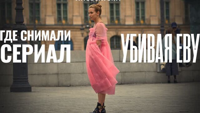Убивая Еву | Где снимали 3 сезон (Killing Eve)