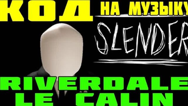 ID на музыку в Роблокс Riverdale - Le Calin ROBLOX КОД на МУЗЫКУ