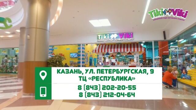 Тики Вики - семейный парк развлечений!