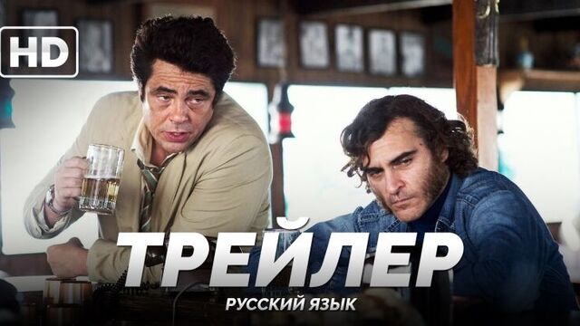 Трейлер: «Врожденный порок / Inherent Vice» 2014