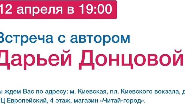 Дарья Донцова приглашает на презентацию новой книги