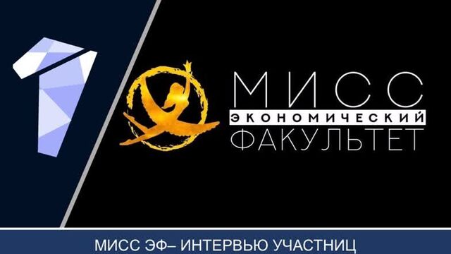 МИСС ЭКФАК 2018 /Интервью участниц/