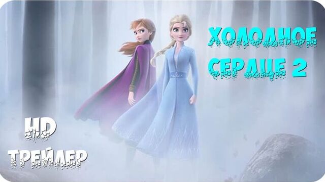 Холодное сердце 2 — Русский трейлер (2019) / Дубляж / США / мультфильм комедия семейный / Frozen 2 / Walt Disney / мульт мультик