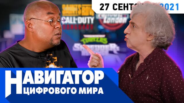 ОТ ВИНТА! Fallout London, Saints Row, Call of Duty и мастера старой школы в передаче "Навигатор цифрового мира"