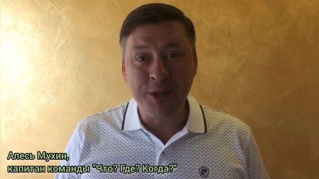 Алесь Мухин, капитан команды "Что? Где? Когда?", трёхкратный обладатель Хрустальной Совы