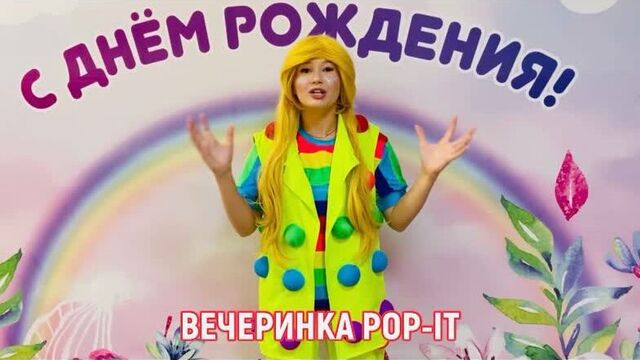 POP-IT ВЕЧЕРИНКА