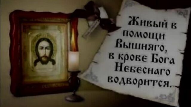 Псалом 90 - Живый в помощи Вышняго слушать(720P_HD).mp4