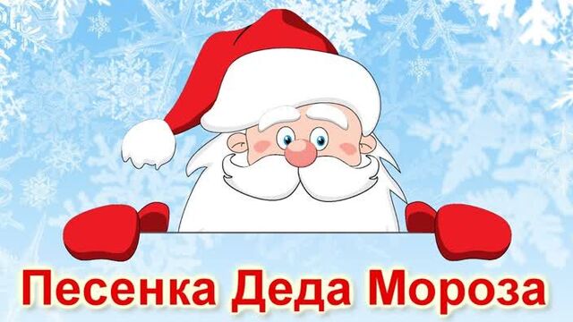 Песенка Деда Мороза (Жур Мороз - Паша)