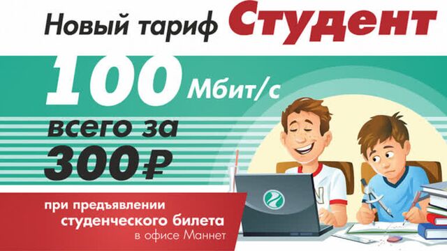 АКЦИЯ от Mannet! Студент!