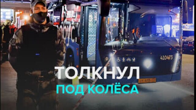 Толкнул под колёса — Москва 24