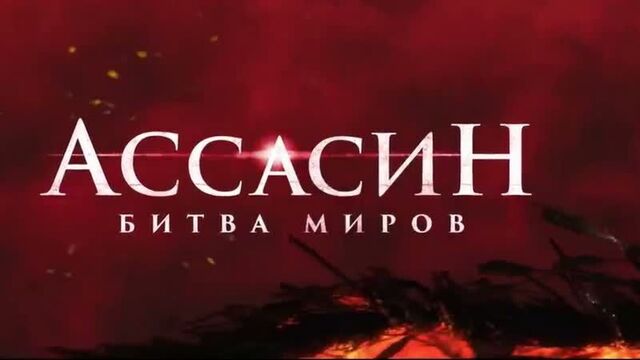 АССАСИН. БИТВА МИРОВ (2021)