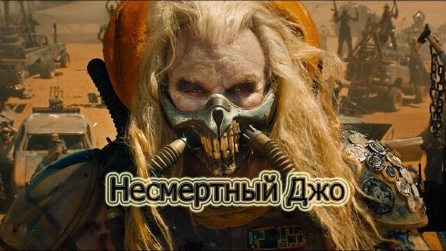 НЕСМЕРТНЫЙ ДЖО - Не надо привыкать к воде, она поработит вас и вы будете по ней тосковать (Безумный Макс(