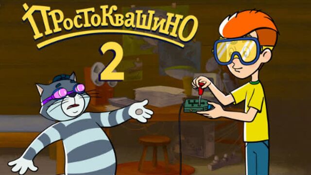 Новое ПРОСТОКВАШИНО - 2 серия - Союзмультфильм 2018