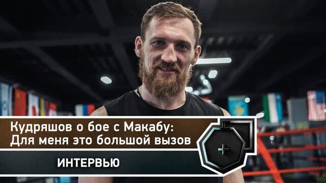 Дмитрий Кудряшов о бое с Макабу: Для меня это большой вызов | FightSpace