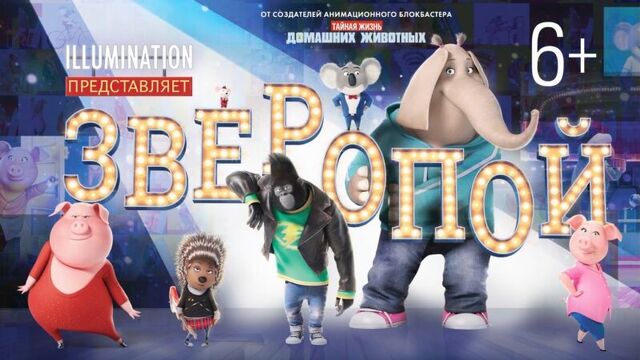 Зверопой - трейлер