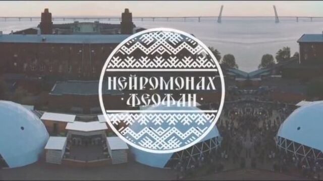 Roof Music Fest 28.07.17 Питер | Нейромонах Феофан