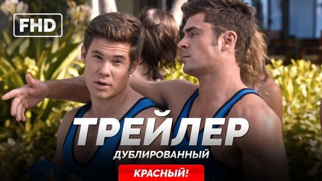 DUB | Трейлер №2 (красный): «Свадебный угар / Mike and Dave Need Wedding Dates» 2016