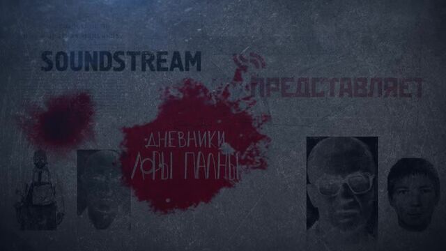 Дневники Лоры Палны. Трейлер