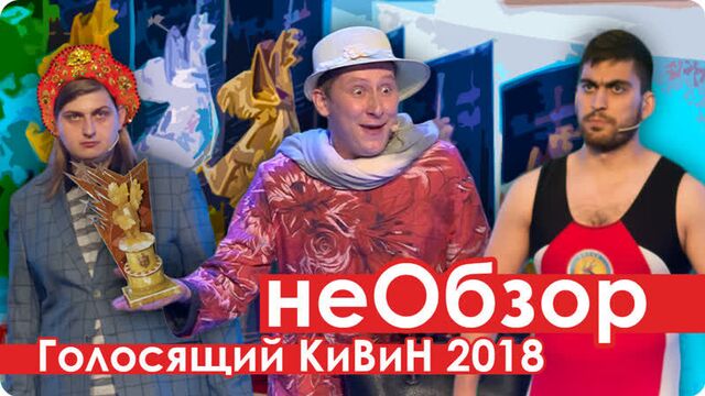 неОбзор КВН 2018 Голосящий КиВиН