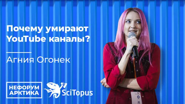 Агния Огонек - "Почему умирают YouTube каналы?". Закрытый Митап Научпоп Блогеров. Нефорум Арктика. Ледокол Ленин.