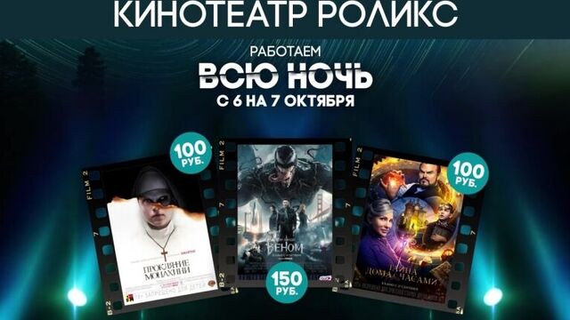 КИНО ВСЮ НОЧЬ | Роликс Ижевск