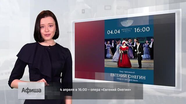 Афиша: Театр оперы и балета приглашает на классическую оперу «Евгений Онегин».