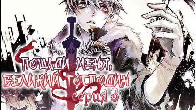 [LightFamily] Пощади меня, Великий господин! / Spare Me, Great Lord! 3 серия. [-Hunt3r, SinoTyan, Аркеро, Salgerd]