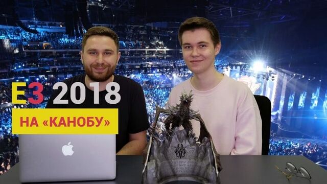 E3 2018 НА «КАНОБУ». ТРАНСЛЯЦИИ С РУССКИМИ КОММЕНТАРИЯМИ, ИТОГИ, СПЕЦРАЗДЕЛ