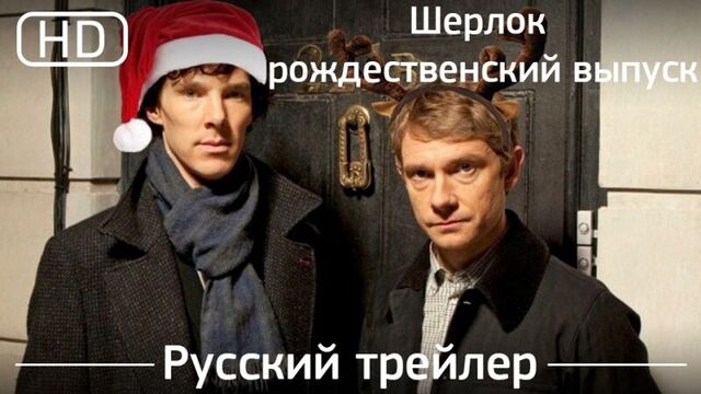 Шерлок (Sherlock) 2016. Трейлер рождественского эпизода. Русский язык [1080p]