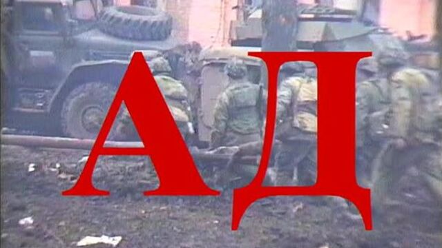 Документальный короткометражный фильм «Ад» (1995 г., реж. Александр Невзоров)
