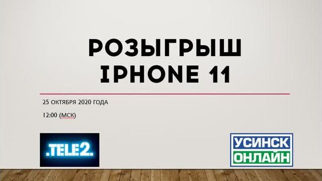 Розыгрыш Iphone 11